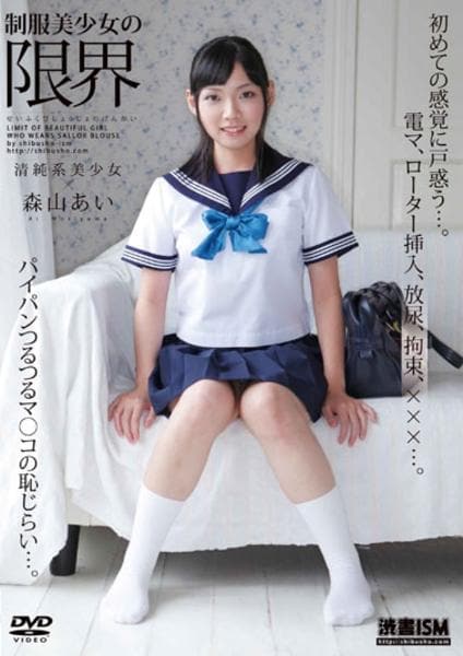 美少女　制服　清純 DVD「森山あい／制服美少女の限界」作品詳細 - GEO Online/ゲオオンライン