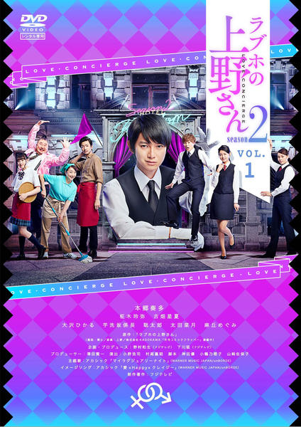 Amazon.co.jp: ラブホの上野さん season2 DVD-BOX : 本郷奏多