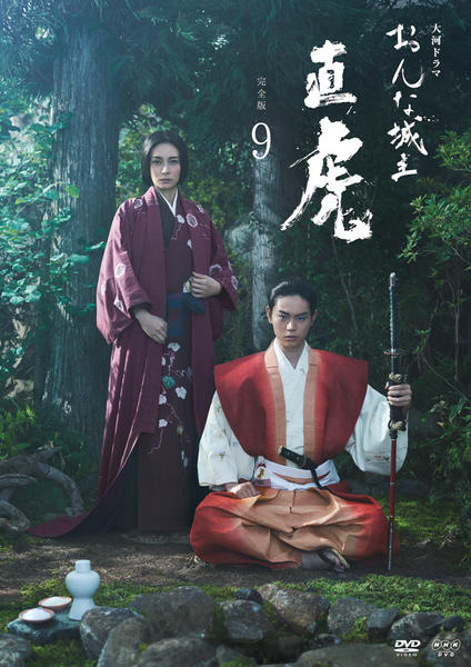 DVD「NHK大河ドラマ おんな城主 直虎 完全版 9」作品詳細 - GEO