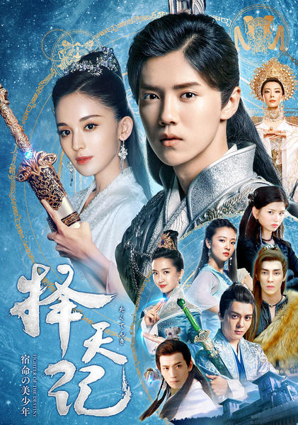 中国時代劇「擇天記(たくてんき)～宿命の美少年～ 」DVD-BOX1-4 DVD「擇天記（たくてんき）～宿命の美少年～ Vol．5」作品詳細