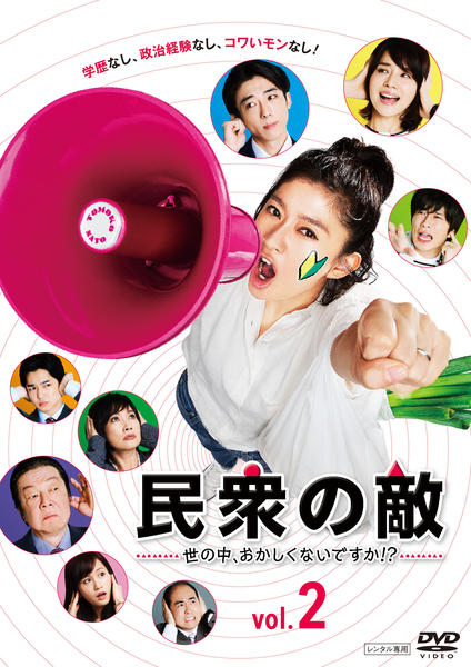 DVD「民衆の敵～世の中、おかしくないですか！？～ Vol．2」作品