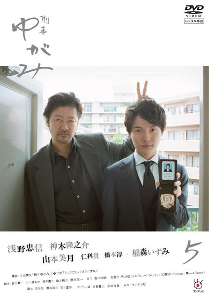 刑事ゆがみ 全10巻セット＋ドラマDVD5巻 DVD「刑事ゆがみ Vol．5」作品詳細 - GEO Online/ゲオオンライン