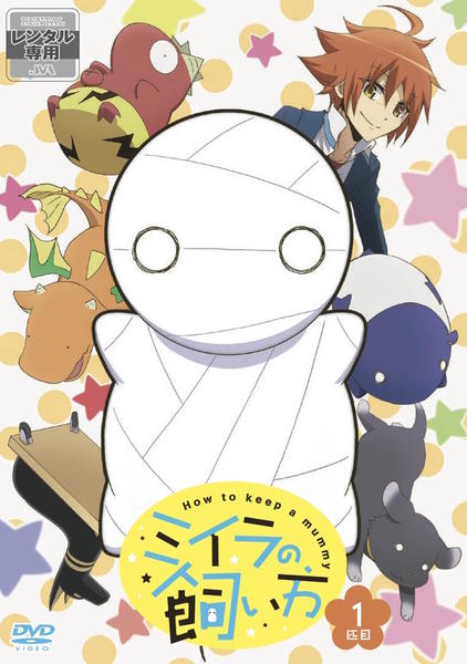 DVD「ミイラの飼い方 1匹目」作品詳細 - GEO Online/ゲオオンライン