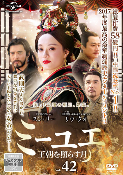 DVD「ミーユエ 王朝を照らす月 Vol．42」作品詳細 - GEO Online