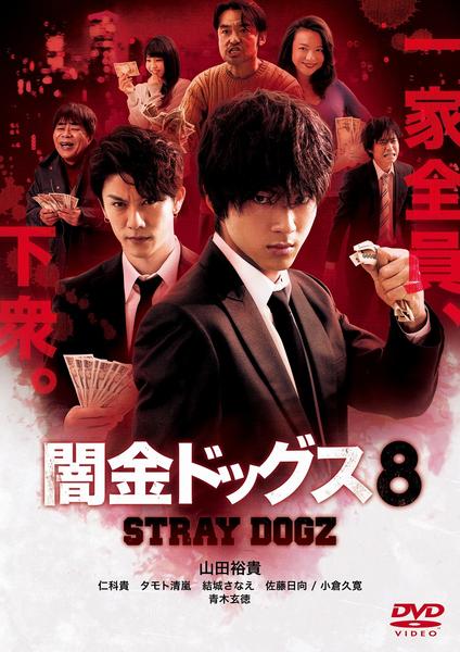 DVD「闇金ドッグス 8」作品詳細 - GEO Online/ゲオオンライン