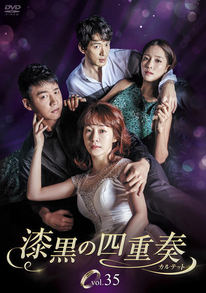 キム・スンス出演DVD　【漆黒の四重奏】 DVD「漆黒の四重奏 第35巻」作品詳細 - GEO Online/ゲオオンライン