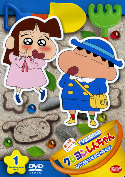 DVD「クレヨンしんちゃん TV版傑作選 第13期シリーズ 1 オラは
