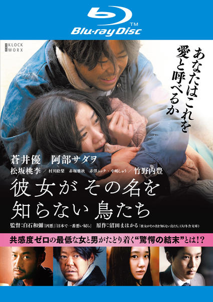Blu-ray「彼女がその名を知らない鳥たち」作品詳細 - GEO Online/ゲオ
