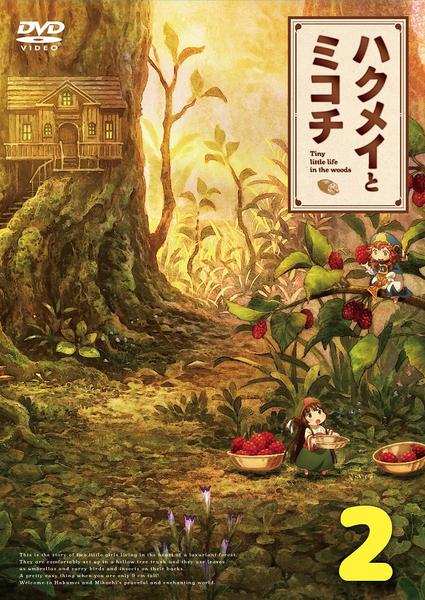 ハクメイとミコチ DVD DVD「ハクメイとミコチ 第2巻」作品詳細 - GEO Online/ゲオ