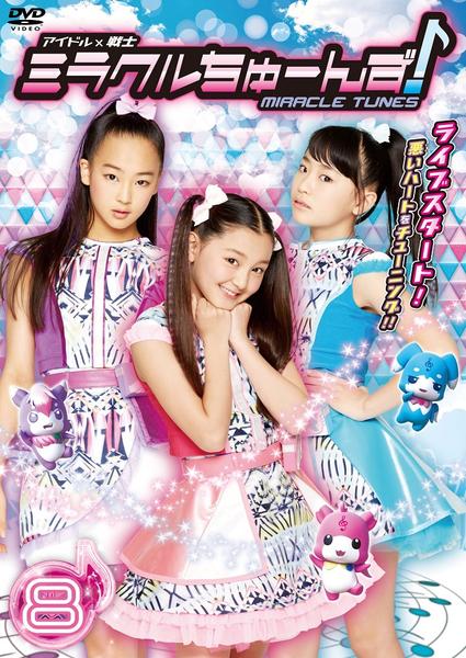 DVD「アイドル×戦士 ミラクルちゅーんず！ vol．8」作品詳細 - GEO