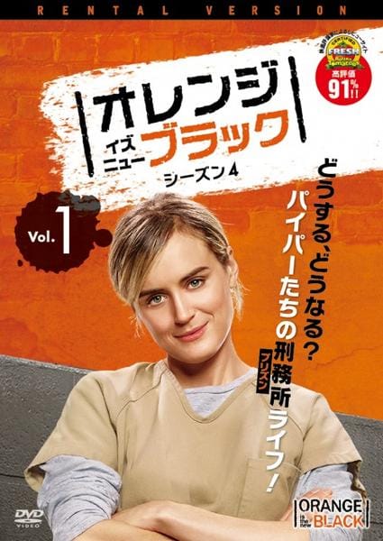 DVD「オレンジ・イズ・ニュー・ブラック シーズン4 Vol．1」作品