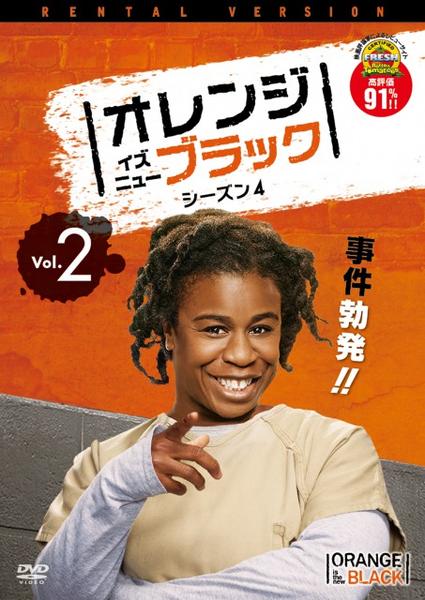 DVD「オレンジ・イズ・ニュー・ブラック シーズン4 Vol．2」作品