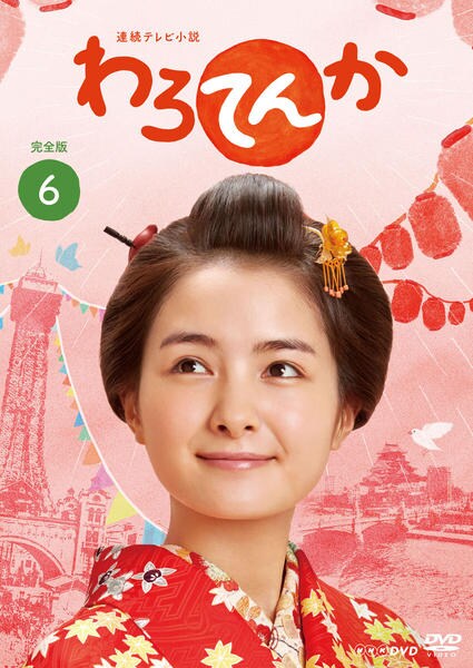 NHK 連続テレビ小説 わろてんかDVD 完全盤 全巻セット 連続テレビ小説 わろてんか 完全版 DVD-BOX3