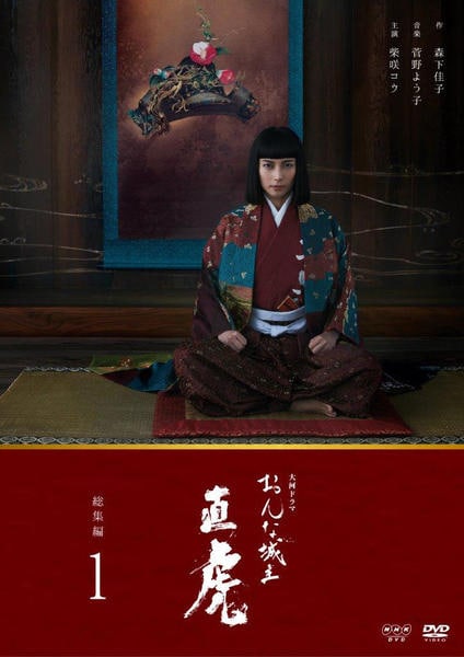 DVD「NHK大河ドラマ おんな城主 直虎 総集編 1」作品詳細 - GEO