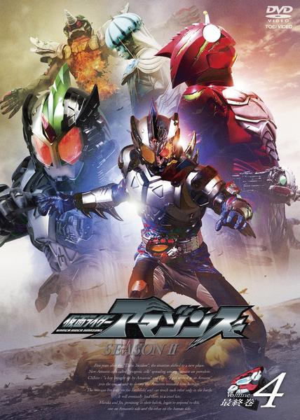 DVD「仮面ライダーアマゾンズ SEASON2 VOL．4」作品詳細