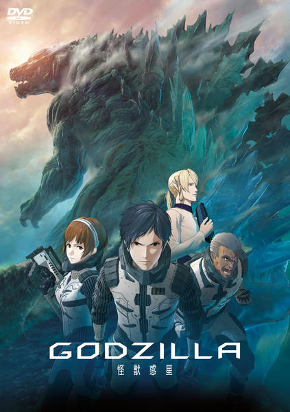 DVD「GODZILLA 怪獣惑星」作品詳細 - GEO Online/ゲオオンライン