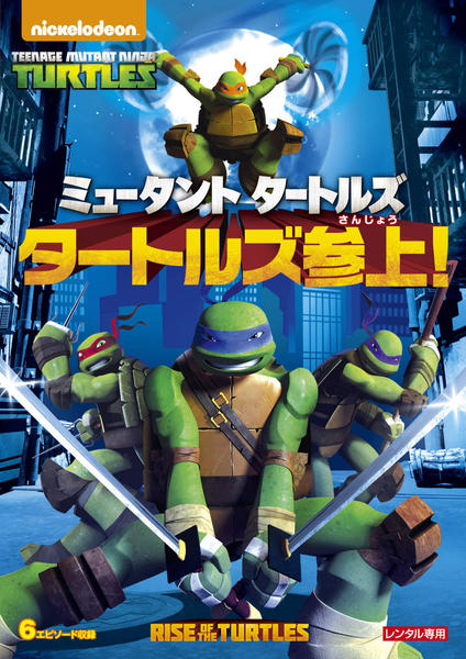 DVD「ミュータントタートルズ タートルズ参上！」作品詳細 - GEO