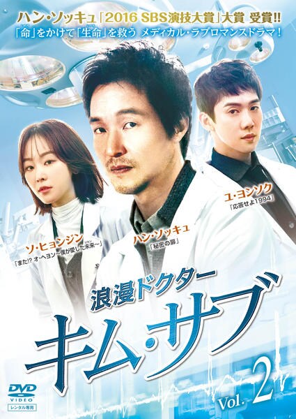 浪漫ドクター キム・サブ 【SEASON1＋SEASON2】DVD 全31巻 DVD「浪漫ドクター キム・サブ Vol．2」作品詳細 - GEO Online