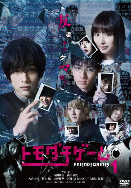 DVD「トモダチゲーム Vol．1」作品詳細 - GEO Online/ゲオオンライン