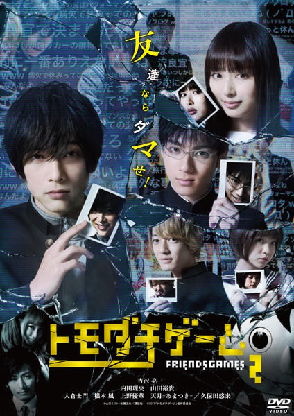 トモダチゲーム [DVD] 【公式通販】