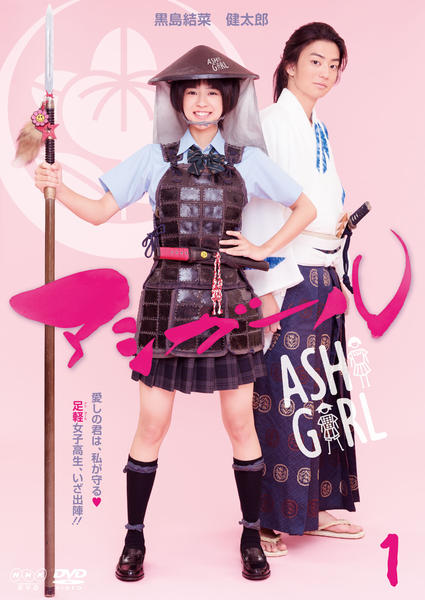DVD「アシガール 1」作品詳細 - GEO Online/ゲオオンライン