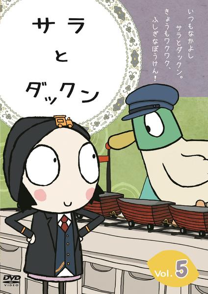 DVD「サラとダックン Vol．5」作品詳細 - GEO Online/ゲオオンライン