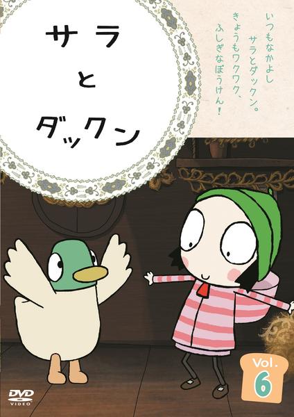 DVD「サラとダックン Vol．6」作品詳細 - GEO Online/ゲオオンライン