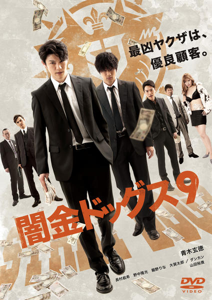 DVD「闇金ドッグス 9」作品詳細 - GEO Online/ゲオオンライン