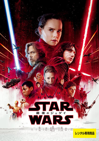 スター・ウォーズ/最後のジェダイのジャケット写真