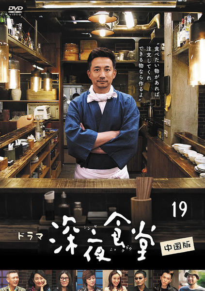DVD「深夜食堂 中国版 第19巻」作品詳細 - GEO Online/ゲオ DVD「深夜食堂 中国版 第19巻」作品詳細 - GEO Online/ゲオ