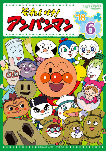 DVD「それいけ！アンパンマン18 6」作品詳細 - GEO Online/ゲオ