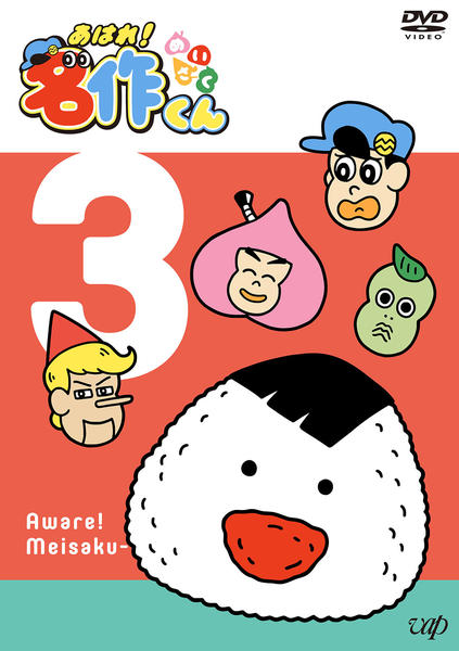 DVD「あはれ！名作くん Vol．3」作品詳細 - GEO Online/ゲオオンライン