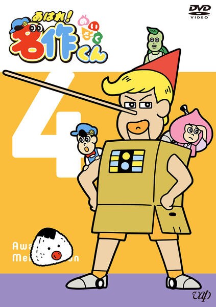 DVD「あはれ！名作くん Vol．4」作品詳細 - GEO Online/ゲオオンライン