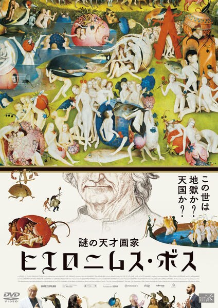 DVD「謎の天才画家 ヒエロニムス・ボス」作品詳細 - GEO Online/ゲオ