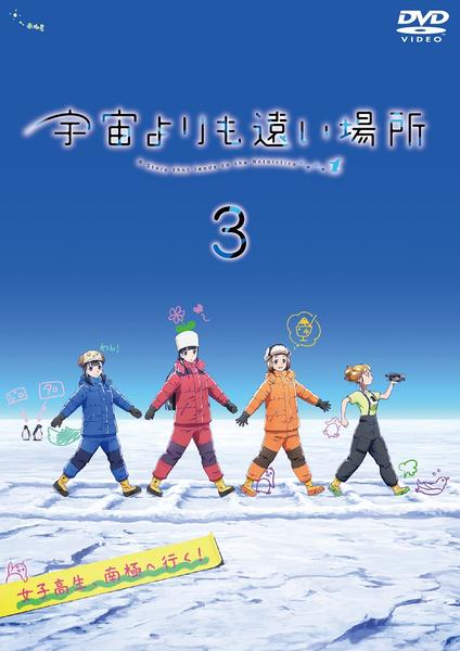 DVD「宇宙よりも遠い場所 ３」作品詳細 - GEO Online/ゲオオンライン