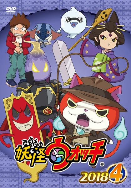 DVD「妖怪ウォッチ2018 第4巻」作品詳細 - GEO Online/ゲオオンライン