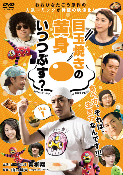 (未使用･未開封品)　目玉焼きの黄身 いつつぶす? DVD-BOX 6k88evb Amazon.co.jp: 目玉焼きの黄身 いつつぶす? DVD-BOX : 青柳翔, 成海