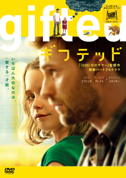 DVD「gifted／ギフテッド」作品詳細 - GEO Online/ゲオオンライン