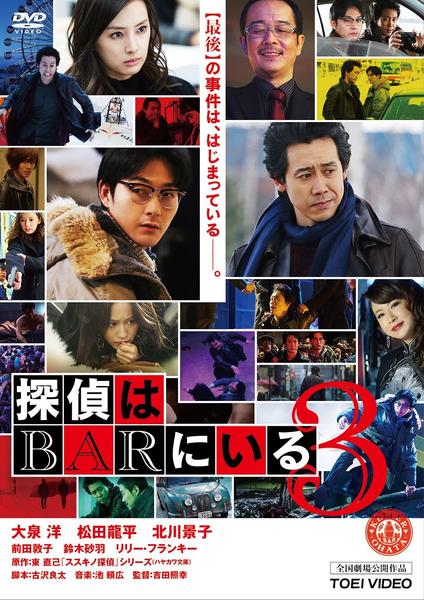 DVD「探偵はBARにいる3」作品詳細 - GEO Online/ゲオオンライン