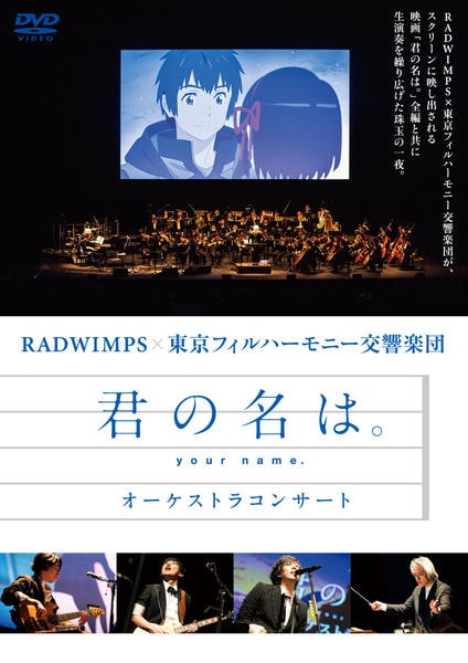 新品未開封　「君の名は。」オーケストラコンサート 君の名は。」オーケストラコンサートDVD発売中!