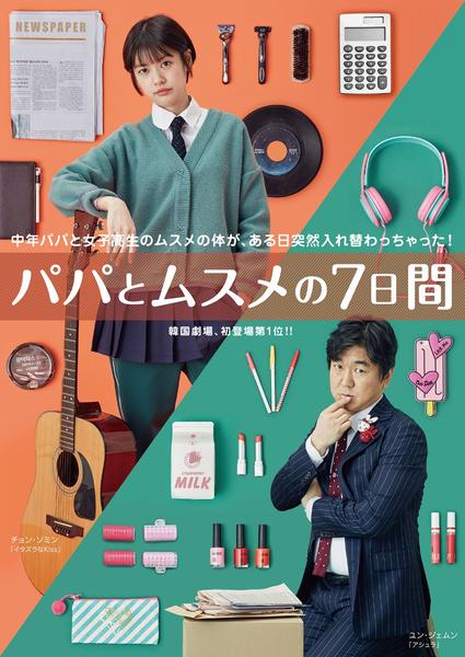 パパとムスメの7日間〈4枚組〉 DVD「パパとムスメの7日間」作品詳細 - GEO Online/ゲオオンライン