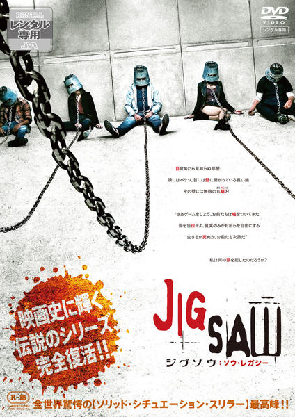 DVD「ジグソウ：ソウ・レガシー」作品詳細 - GEO Online/ゲオオンライン