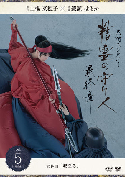 DVD「精霊の守り人 最終章 vol．5」作品詳細 - GEO Online/ゲオ