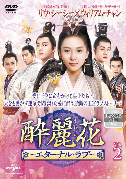 DVD「酔麗花 ～エターナル・ラブ～ Vol．2」作品詳細 - GEO Online