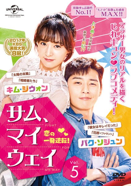 DVD「サム、マイウェイ ～恋の一発逆転！～ Vol．5」作品詳細