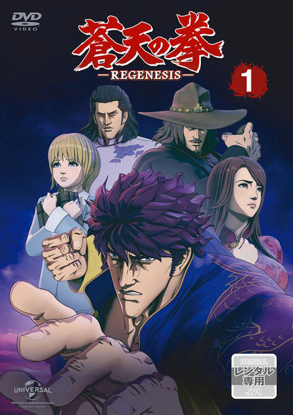蒼天の拳&蒼天の拳REGENESIS DVD 全巻セット レンタル落ち　21枚 DVD「蒼天の拳 REGENESIS 第1巻」作品詳細 - GEO Online