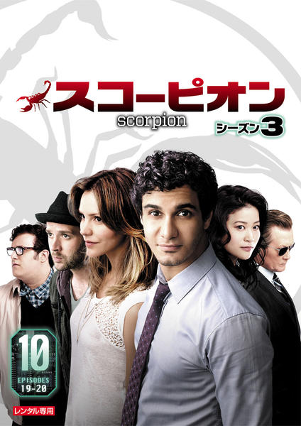 DVD「SCORPION／スコーピオン シーズン3 Vol．10」作品