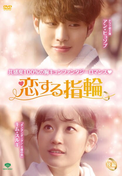 DVD「三つ色のファンタジー 恋する指輪 後編」作品詳細 - GEO