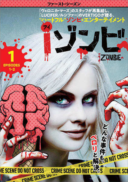 iゾンビ〈ファースト・シーズン〉のジャケット写真