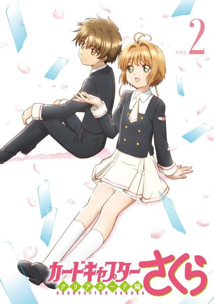 DVD「カードキャプターさくら クリアカード編 Vol．2」作品詳細